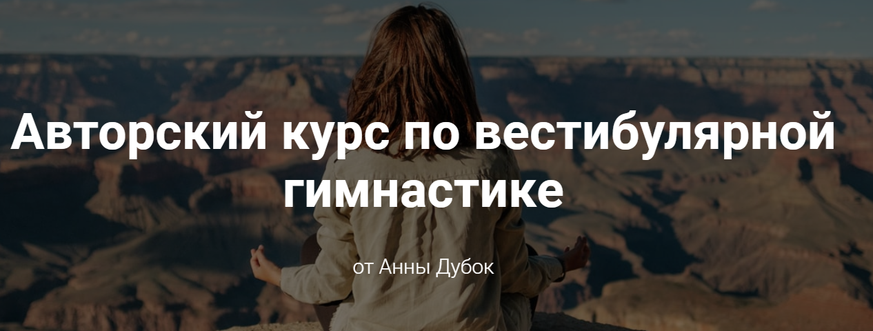 [Анна Дубок] Вестибулярная гимнастика (2020)_0.png